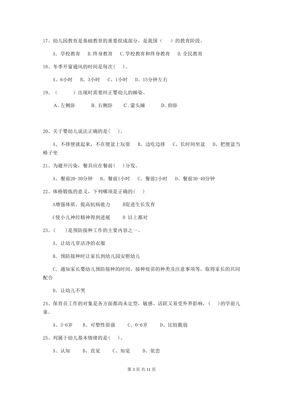 2024-2024年度幼儿园保育员三级考试试题及解析_第3页