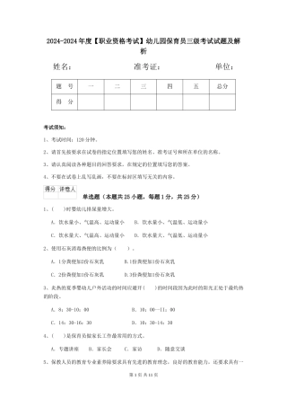 2024-2024年度幼儿园保育员三级考试试题及解析