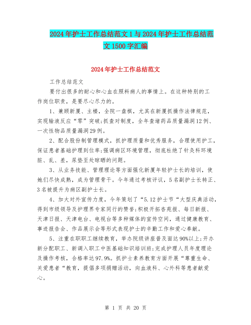 2024年护士工作总结范文1与2024年护士工作总结范文1500字汇编_第1页