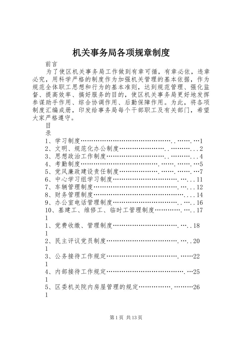 机关事务局各项规章规章制度细则_第1页