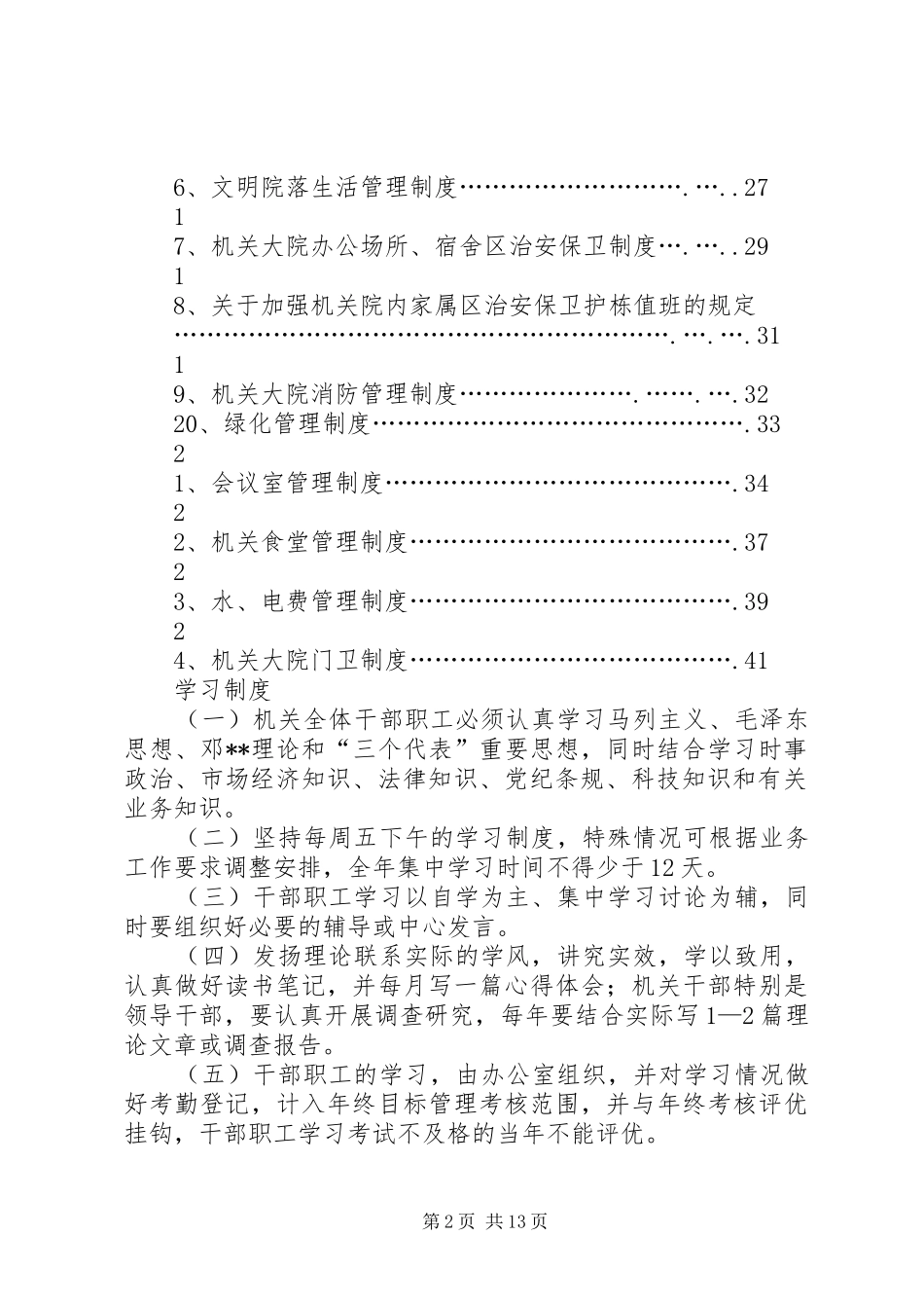 机关事务局各项规章规章制度细则_第2页