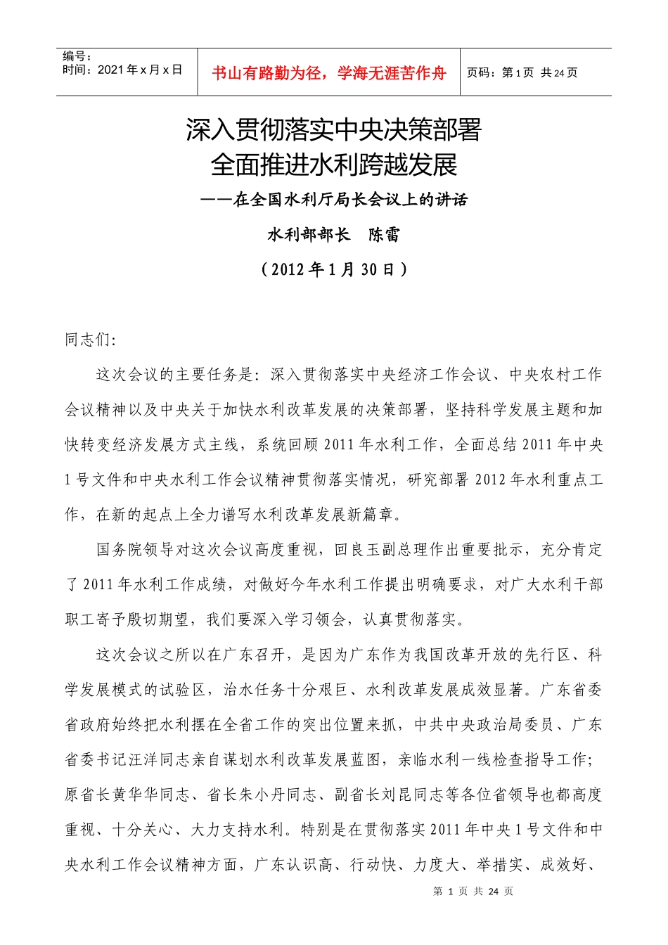 水利部部长陈雷XXXX年1月30日在全国水利厅局长会议上的讲话_第1页