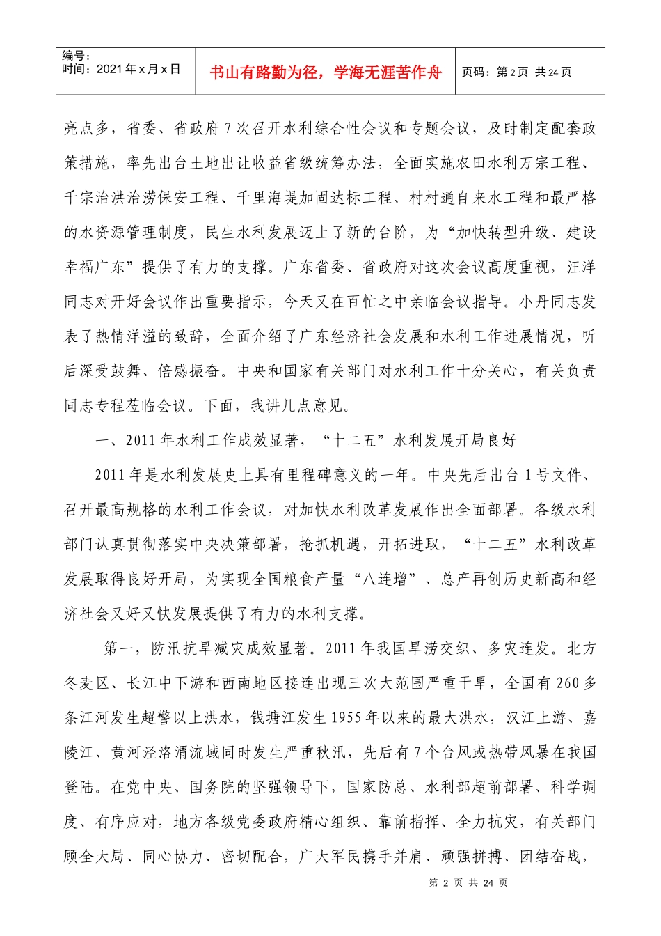 水利部部长陈雷XXXX年1月30日在全国水利厅局长会议上的讲话_第2页