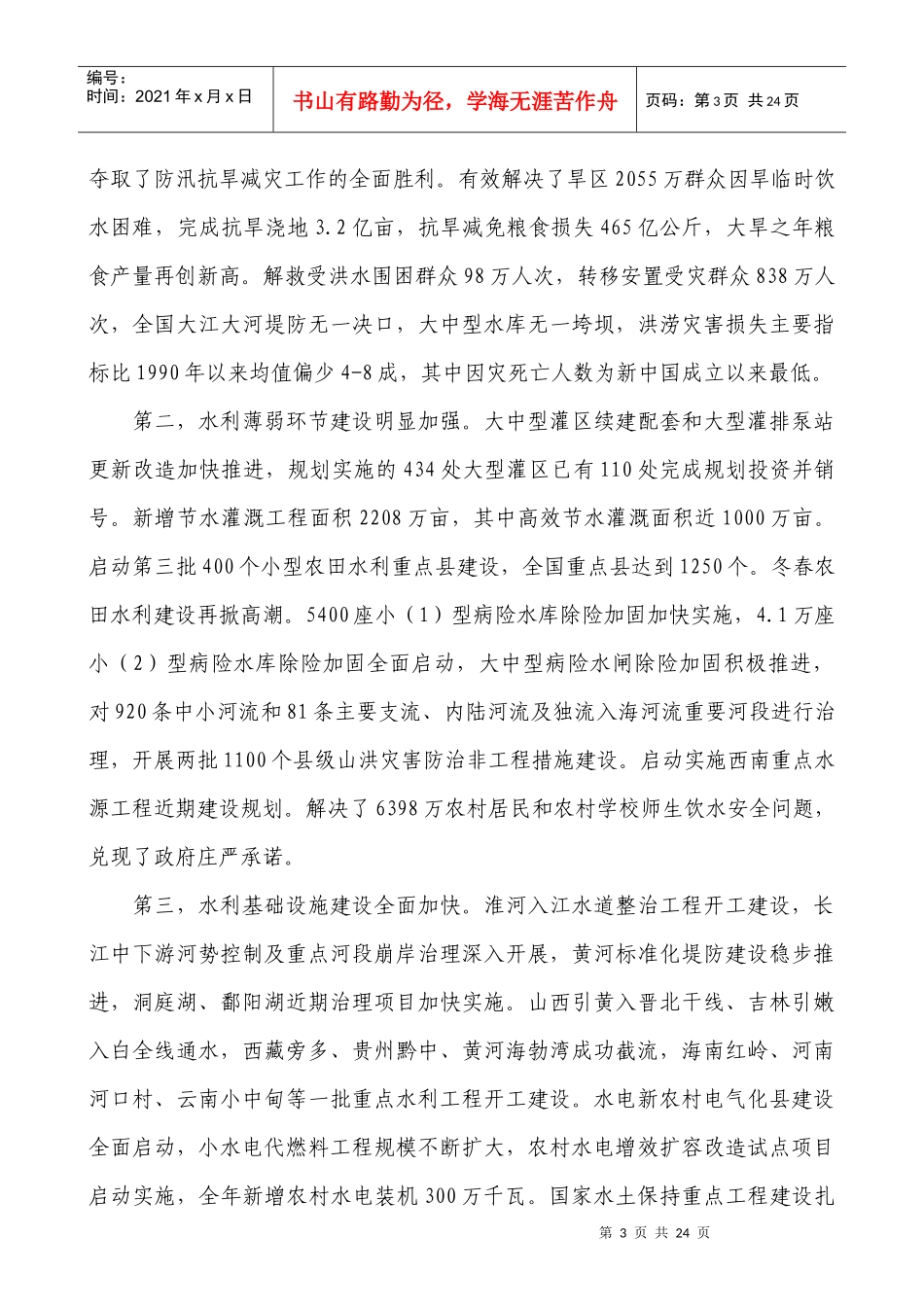 水利部部长陈雷XXXX年1月30日在全国水利厅局长会议上的讲话_第3页