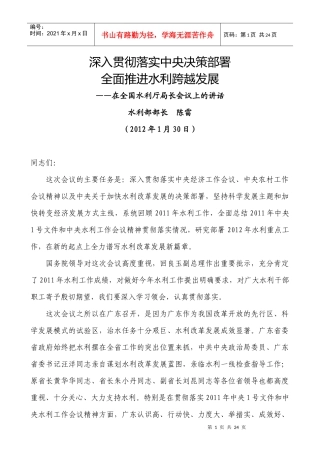 水利部部长陈雷XXXX年1月30日在全国水利厅局长会议上的讲话