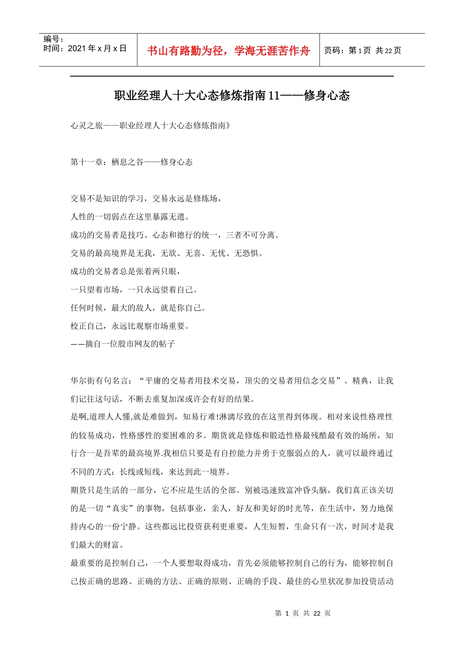 职业经理人十大心态修炼指南11——修身心态_第1页