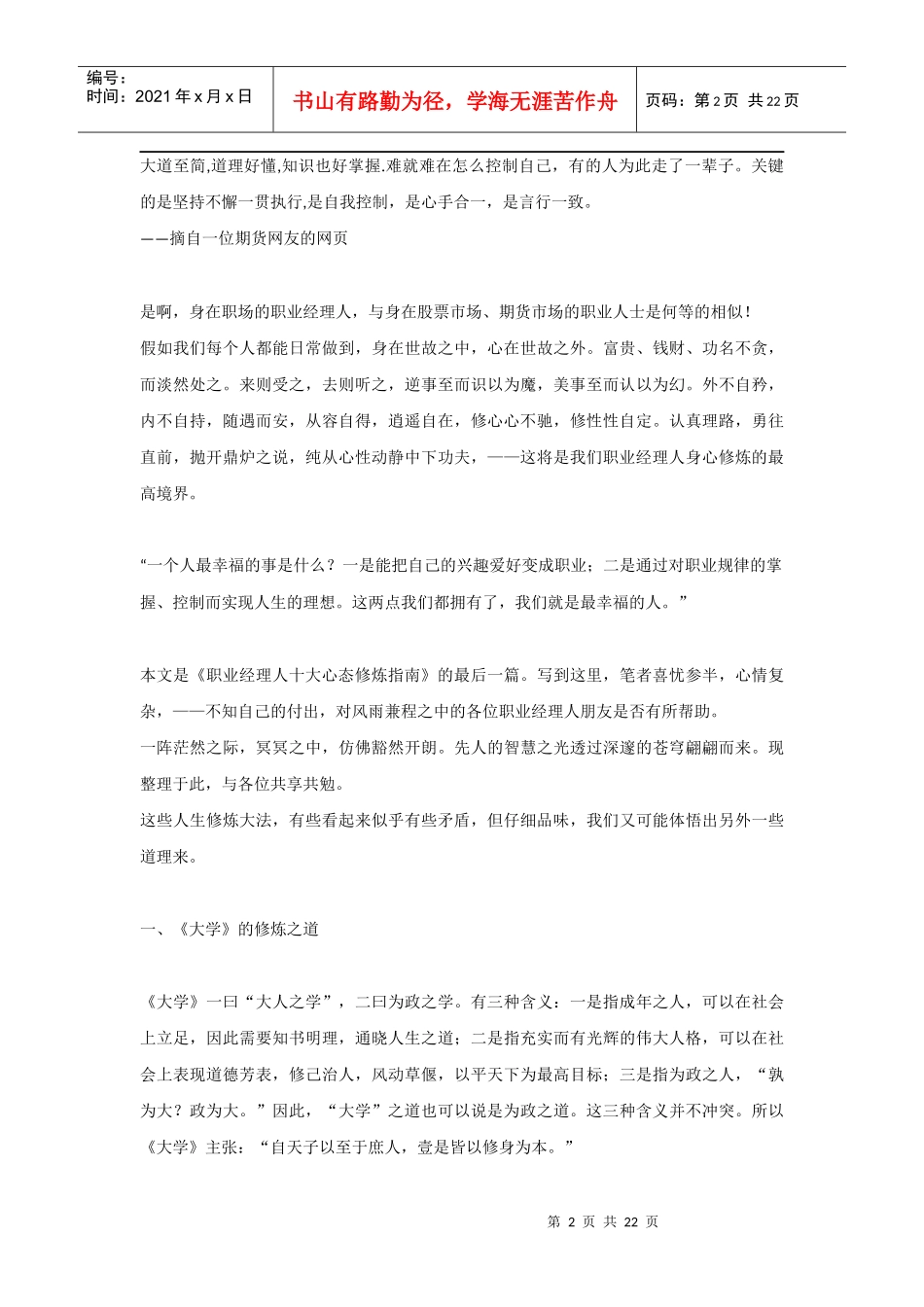 职业经理人十大心态修炼指南11——修身心态_第2页