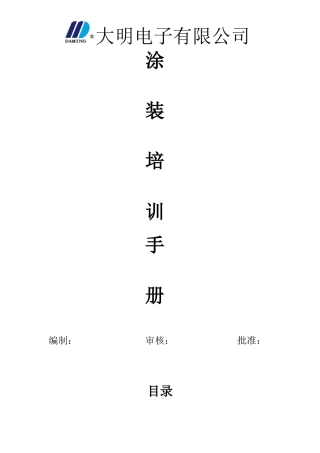 涂装培训手册