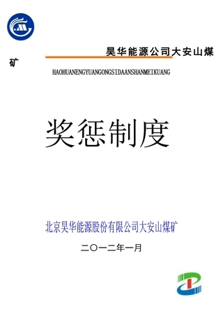 某煤矿能源公司奖惩制度