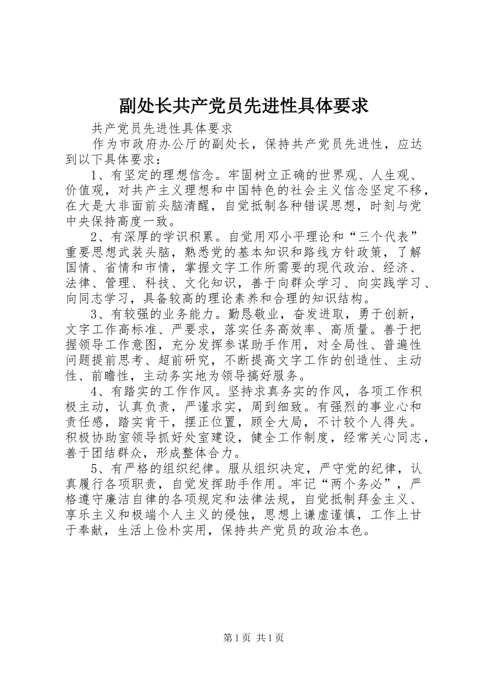 副处长共产党员先进性具体要求_第1页