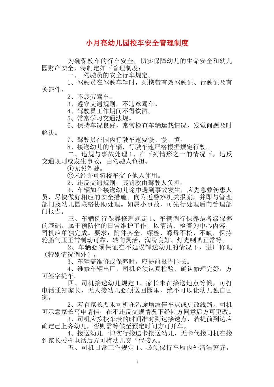 小月亮幼儿园校车安全管理制度_第1页