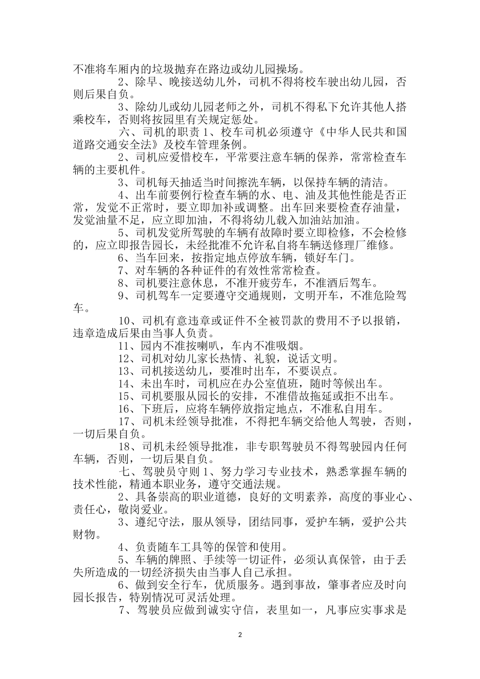 小月亮幼儿园校车安全管理制度_第2页