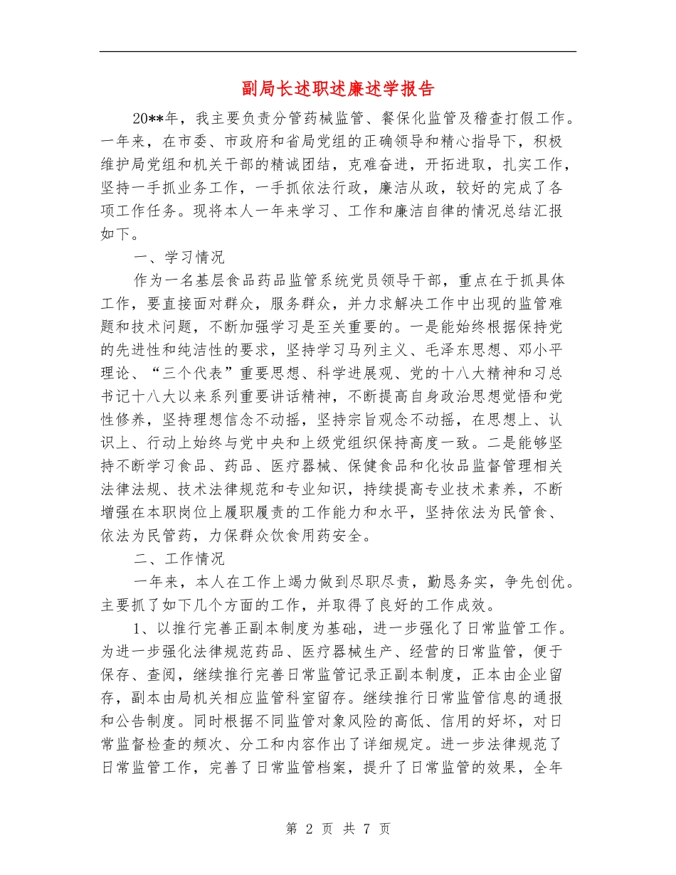 副局长述职述廉述学报告_第2页