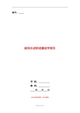 副局长述职述廉述学报告
