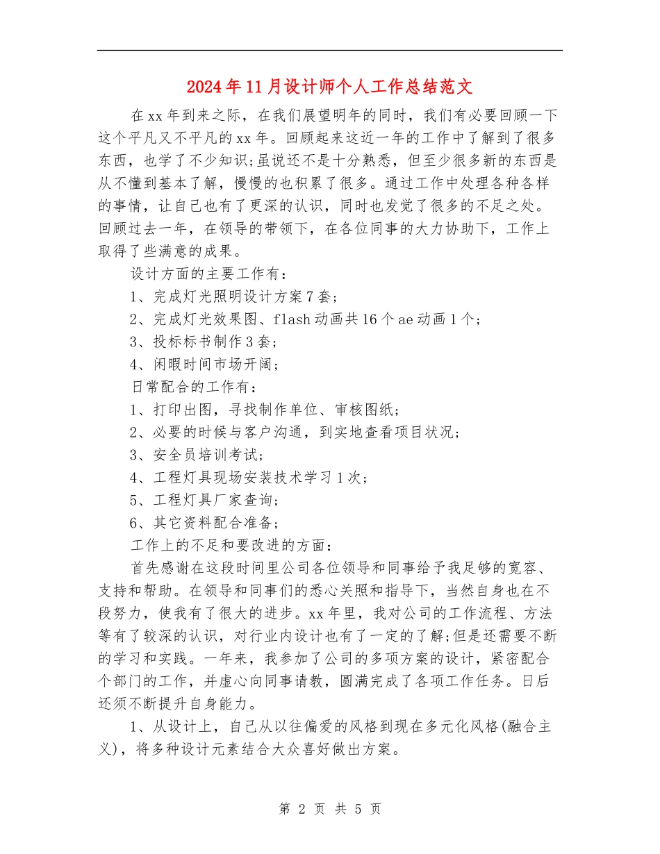 2024年11月设计师个人工作总结范文_第2页