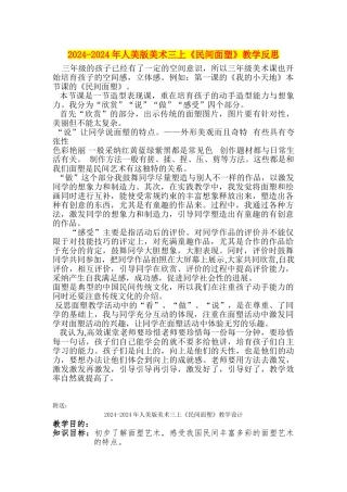 2024-2024年人美版美术三上《民间面塑》教学反思