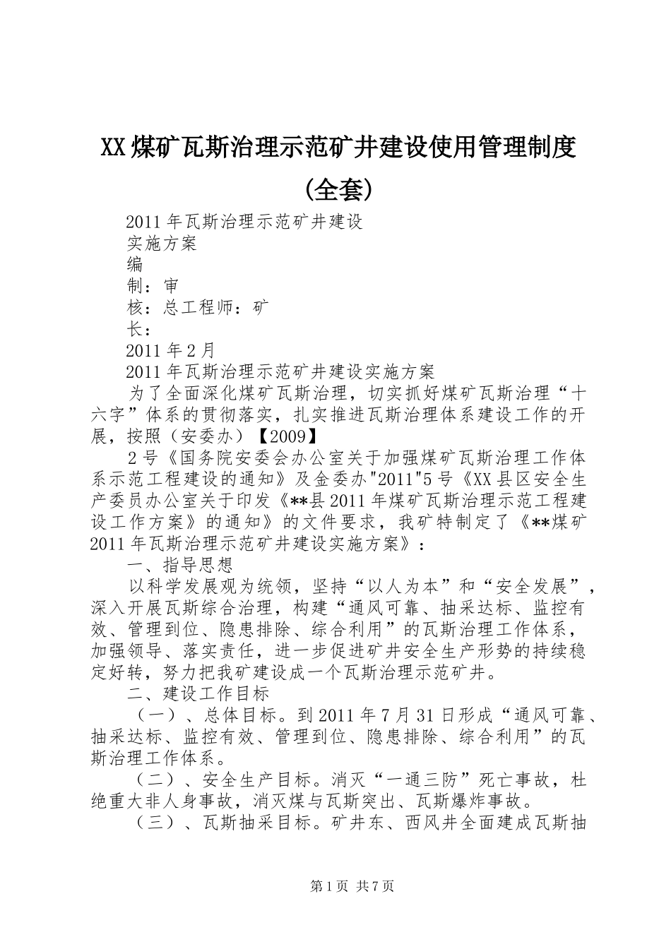 煤矿瓦斯治理示范矿井建设使用管理规章制度(全套) _第1页