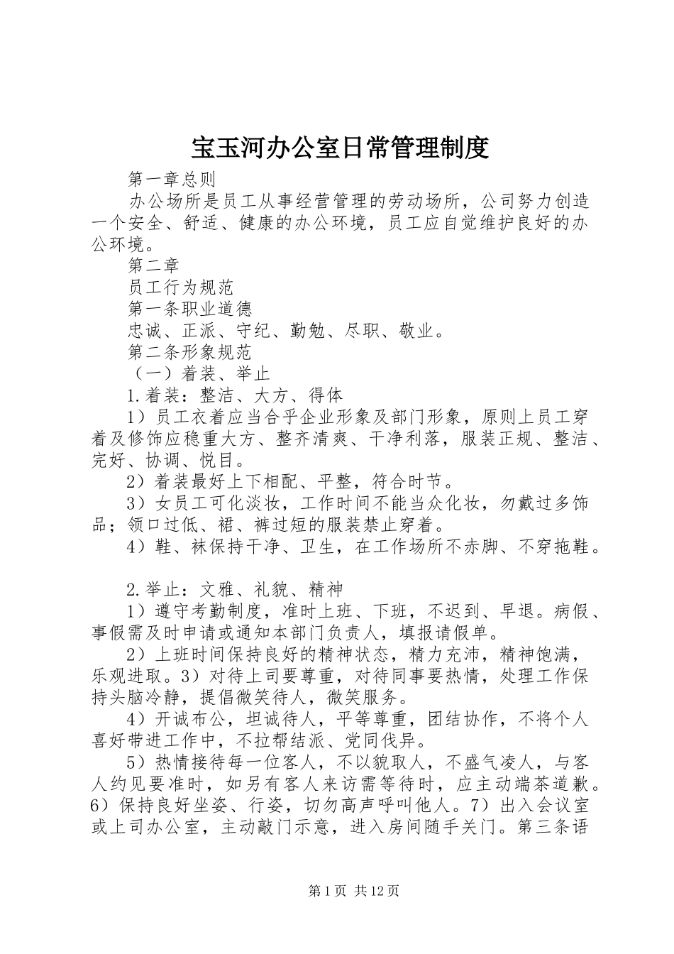 宝玉河办公室日常管理规章制度_第1页