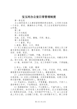 宝玉河办公室日常管理规章制度