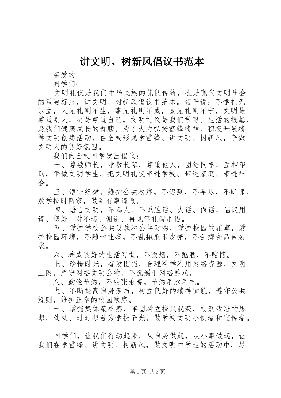讲文明、树新风倡议书范文范本_第1页