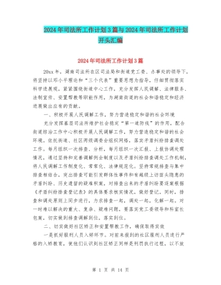 2024年司法所工作计划3篇与2024年司法所工作计划开头汇编