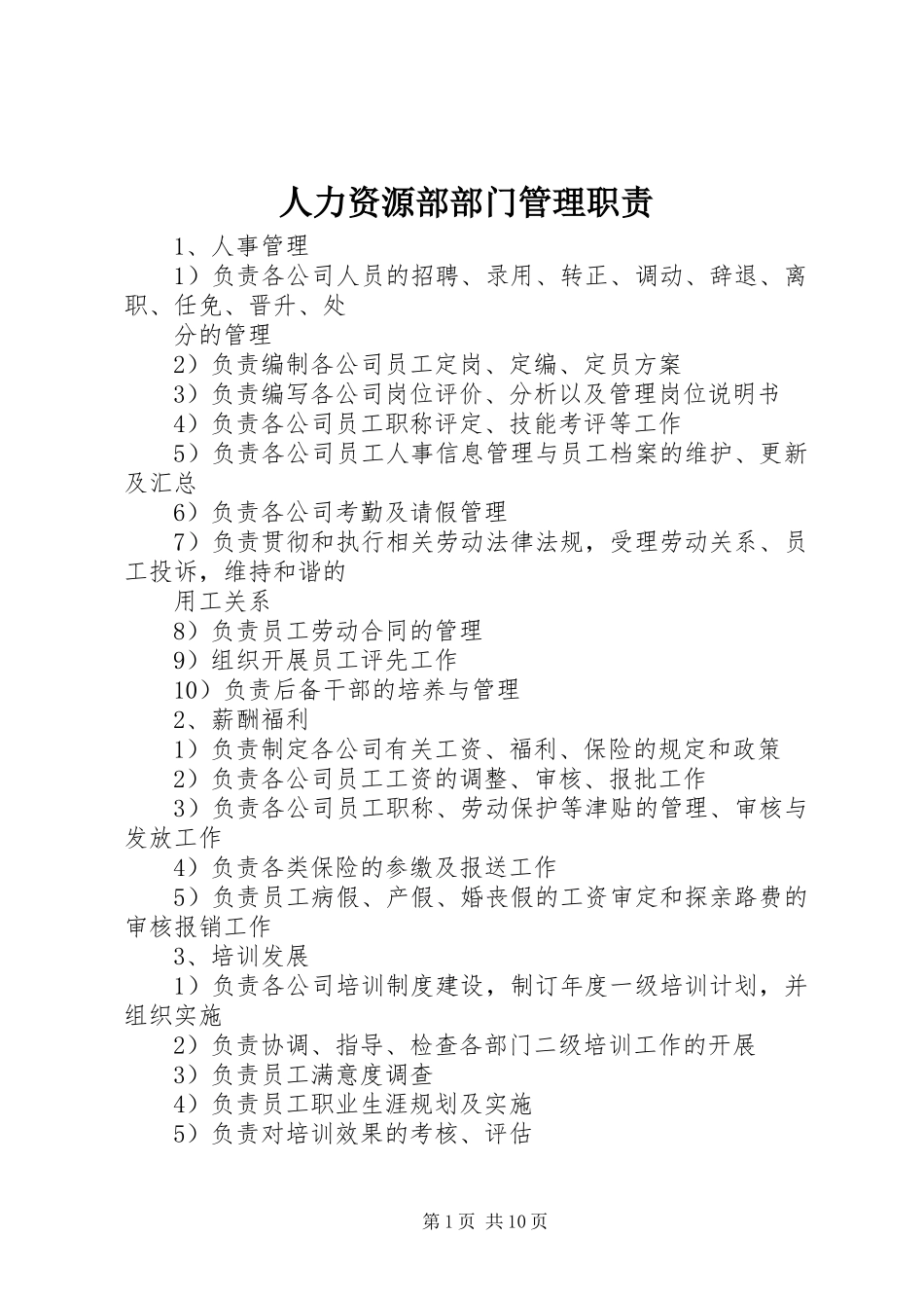 人力资源部部门管理职责要求_第1页
