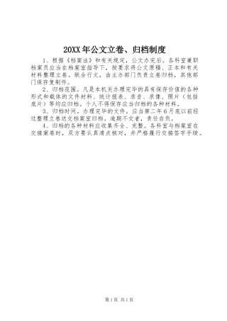 年公文立卷归档规章制度