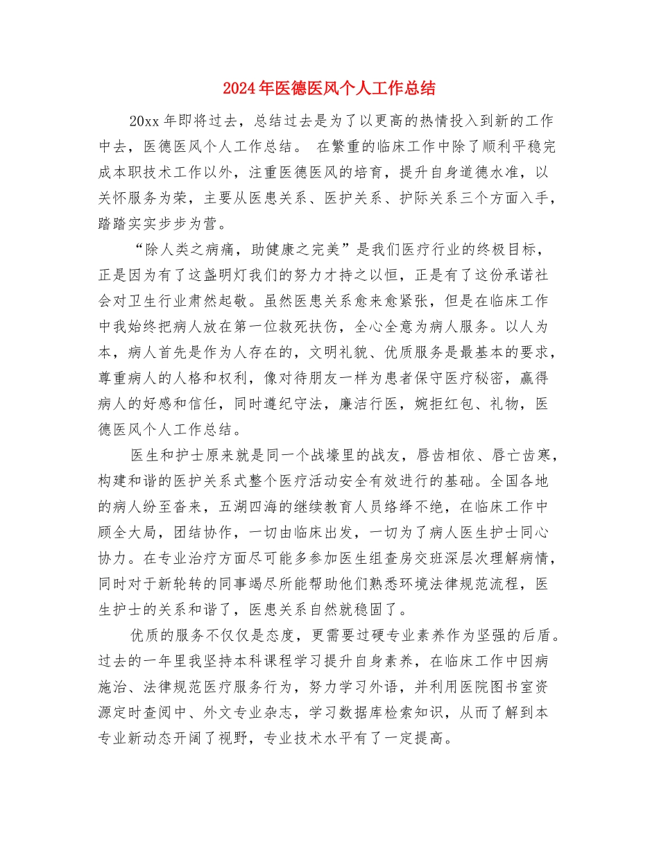 2024年医德医风个人工作总结与2024年医德医风个人工作总结2汇编_第3页