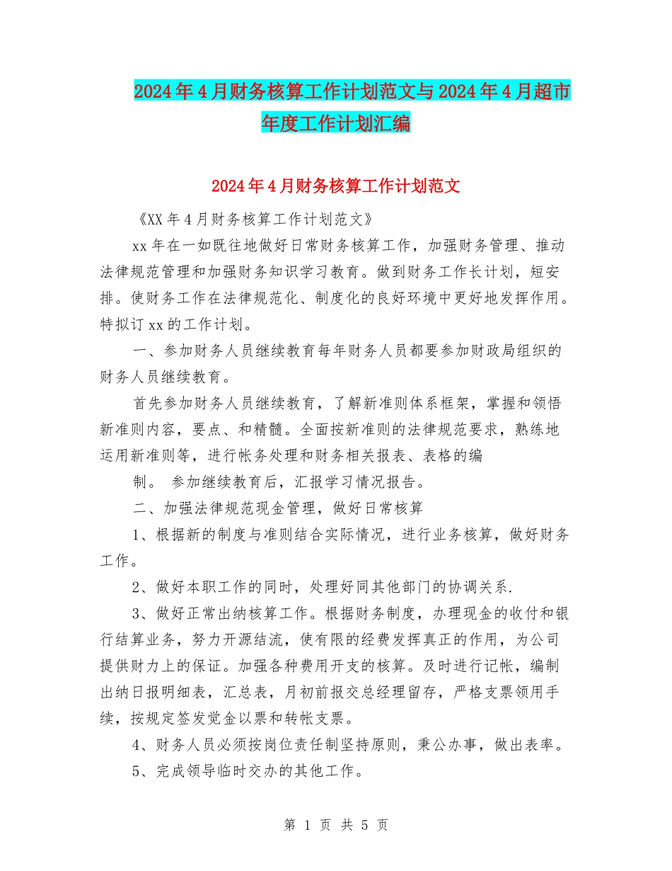 2024年4月财务核算工作计划范文与2024年4月超市年度工作计划汇编_第1页