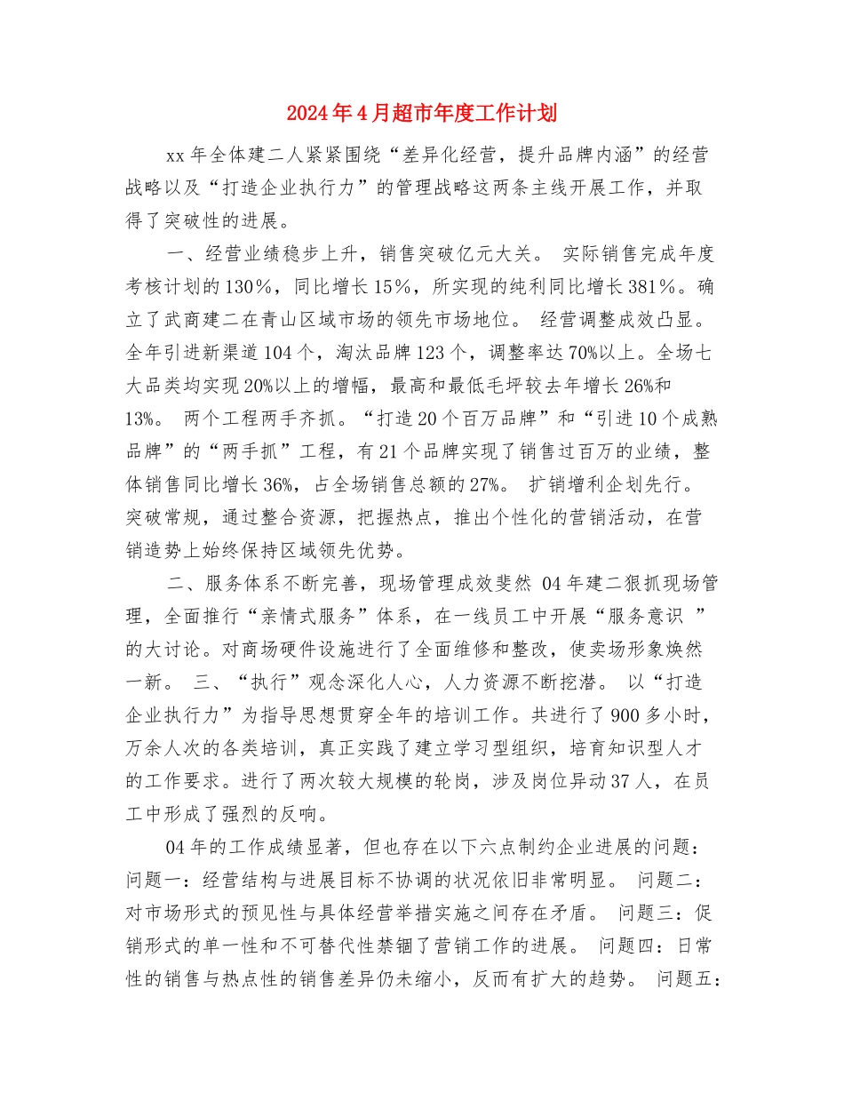 2024年4月财务核算工作计划范文与2024年4月超市年度工作计划汇编_第3页