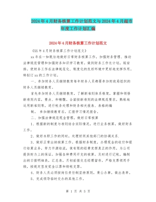 2024年4月财务核算工作计划范文与2024年4月超市年度工作计划汇编