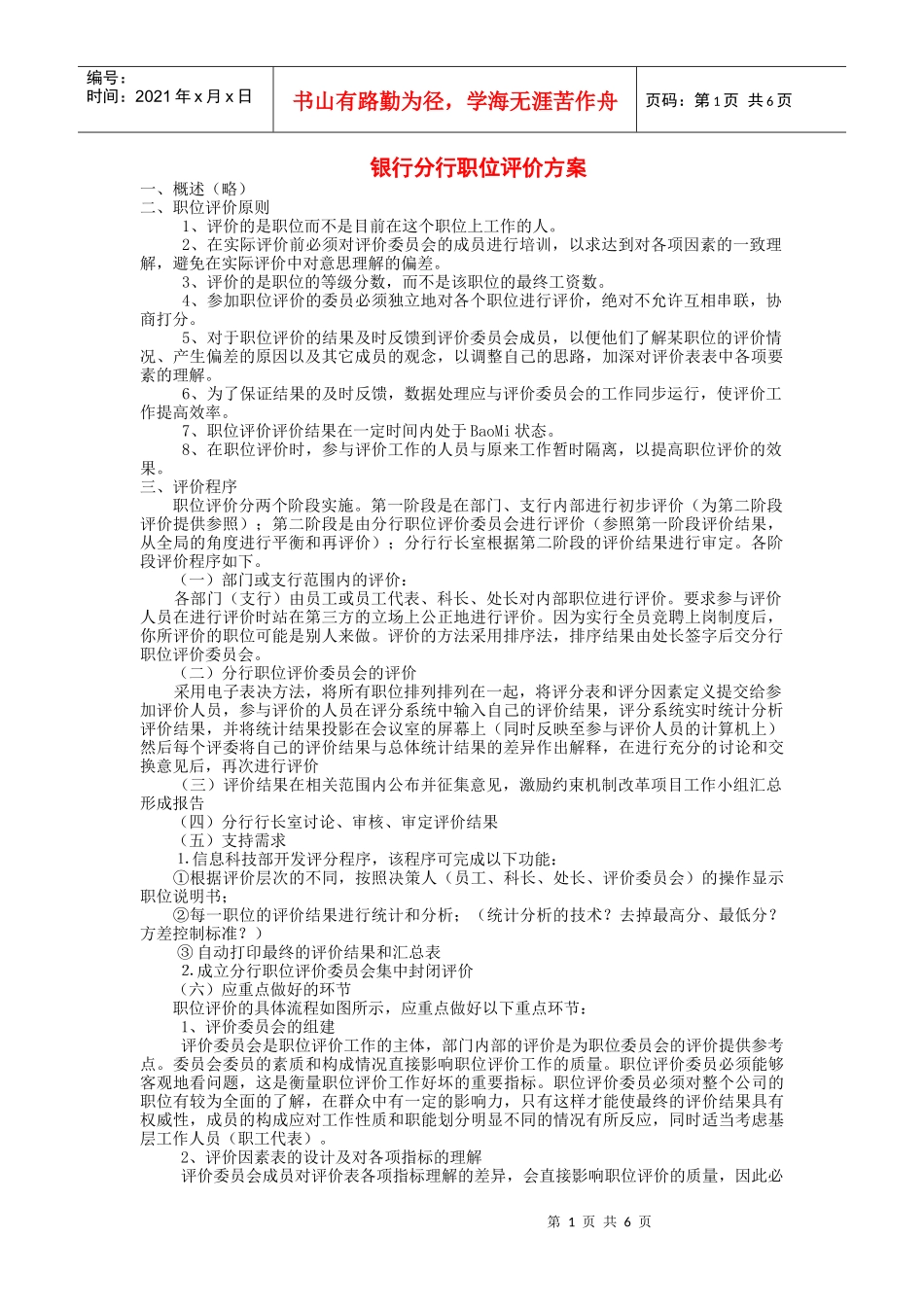 某银行分行职位评价方案_第1页