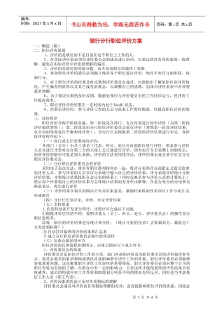 某银行分行职位评价方案