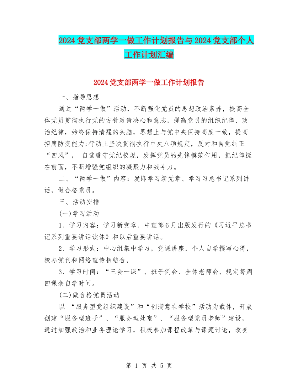 2024党支部两学一做工作计划报告与2024党支部个人工作计划汇编_第1页