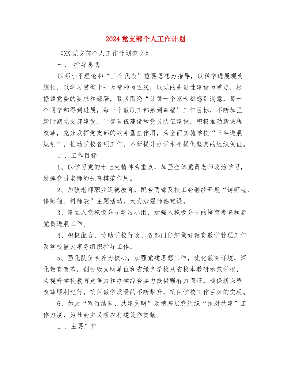 2024党支部两学一做工作计划报告与2024党支部个人工作计划汇编_第3页