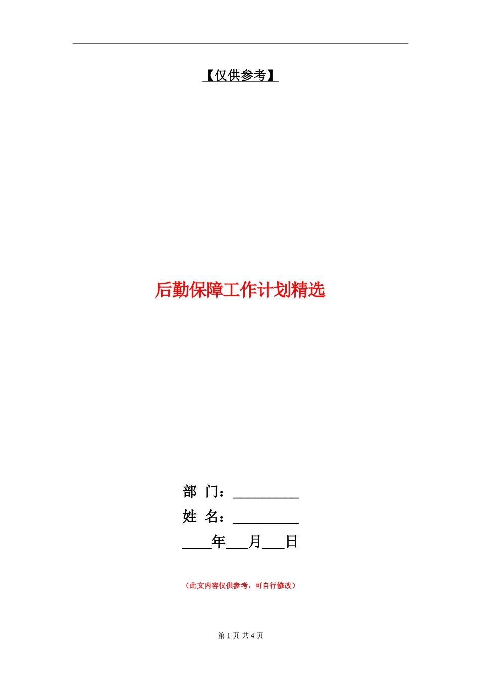 后勤保障工作计划精选_第1页