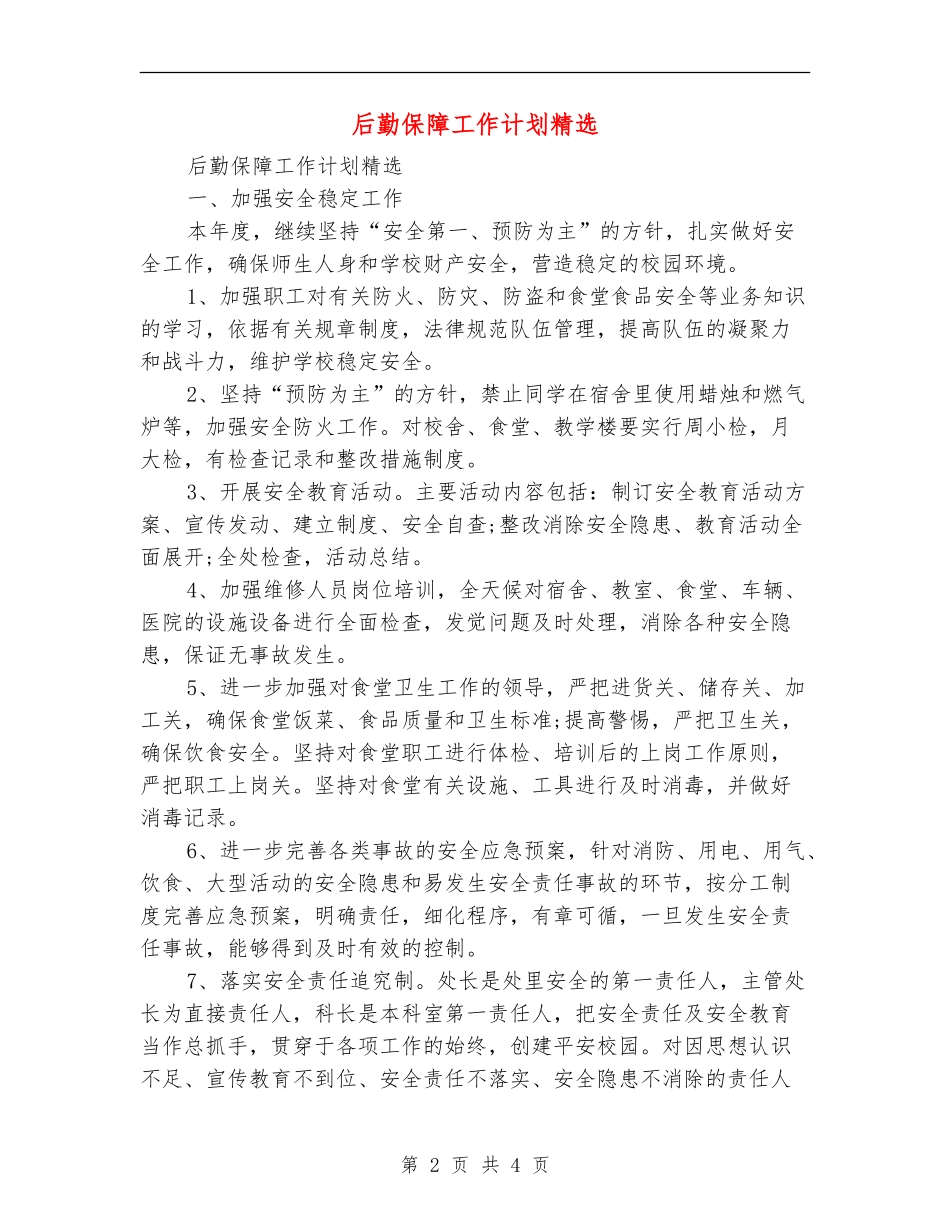 后勤保障工作计划精选_第2页