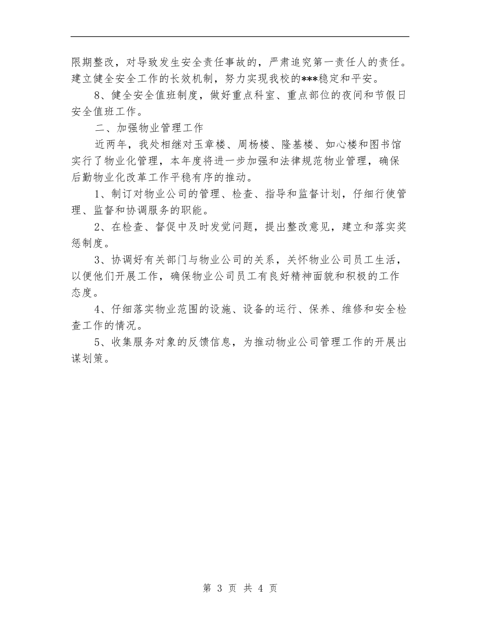 后勤保障工作计划精选_第3页