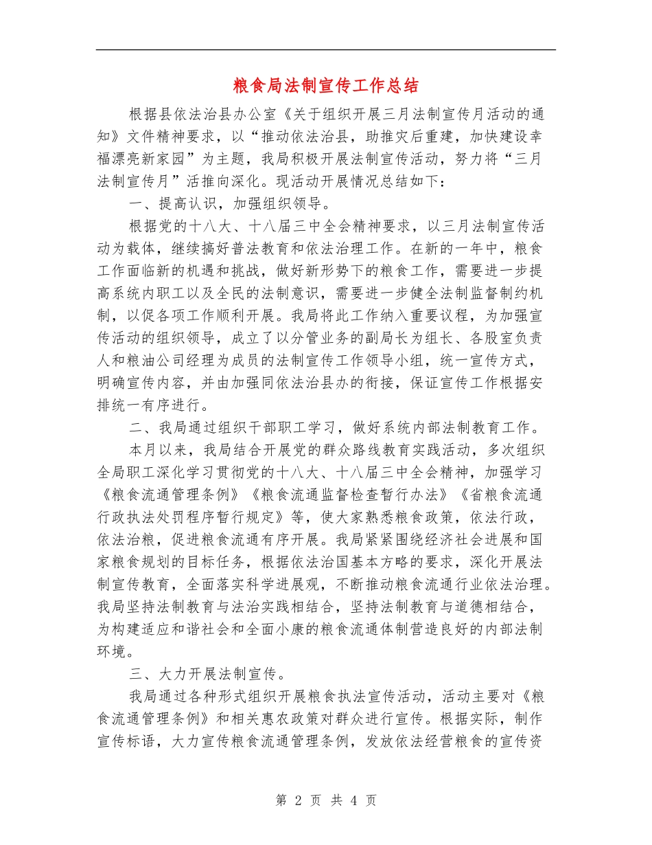 粮食局法制宣传工作总结_第2页