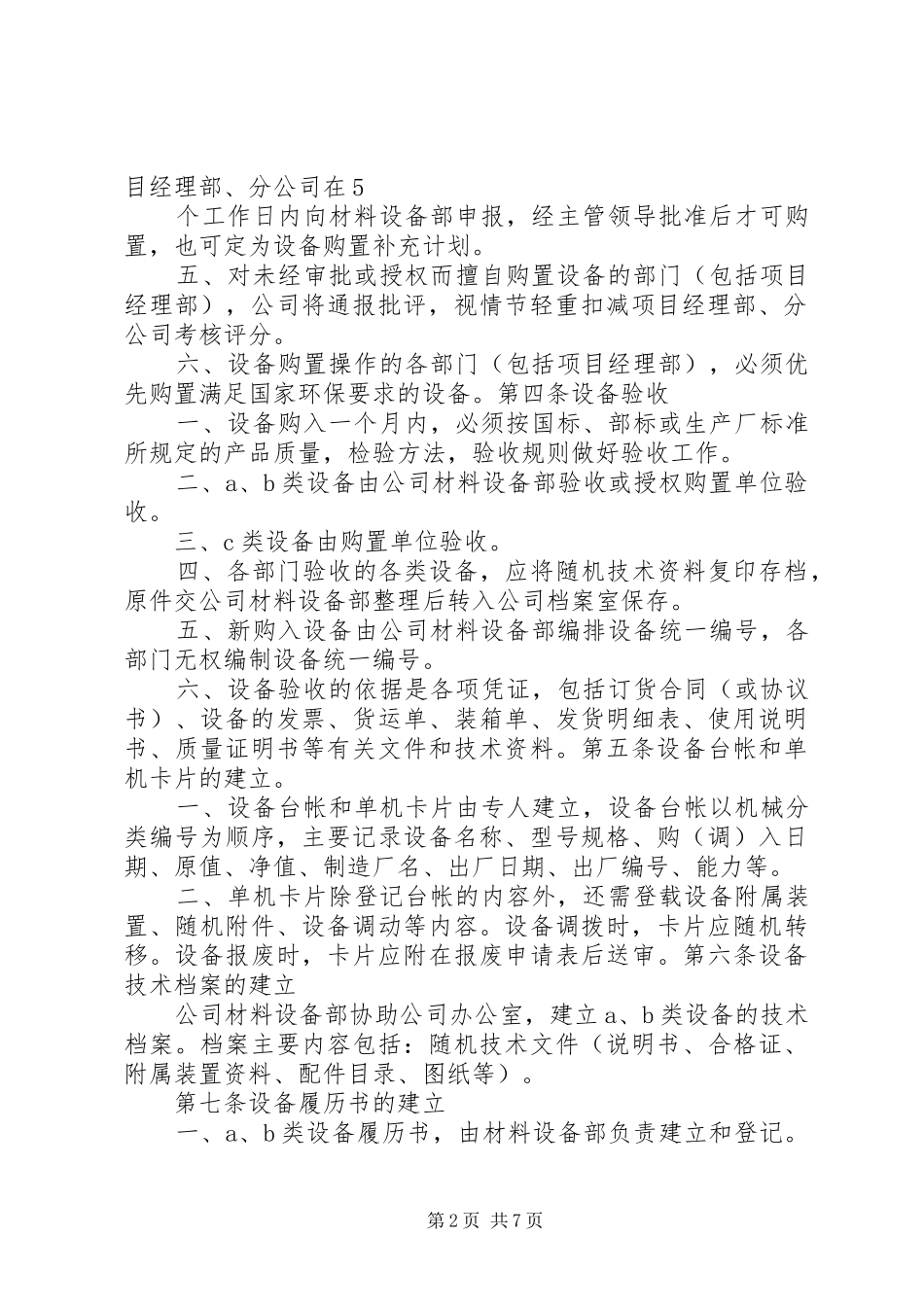 机械设备设施管理规章制度_第2页