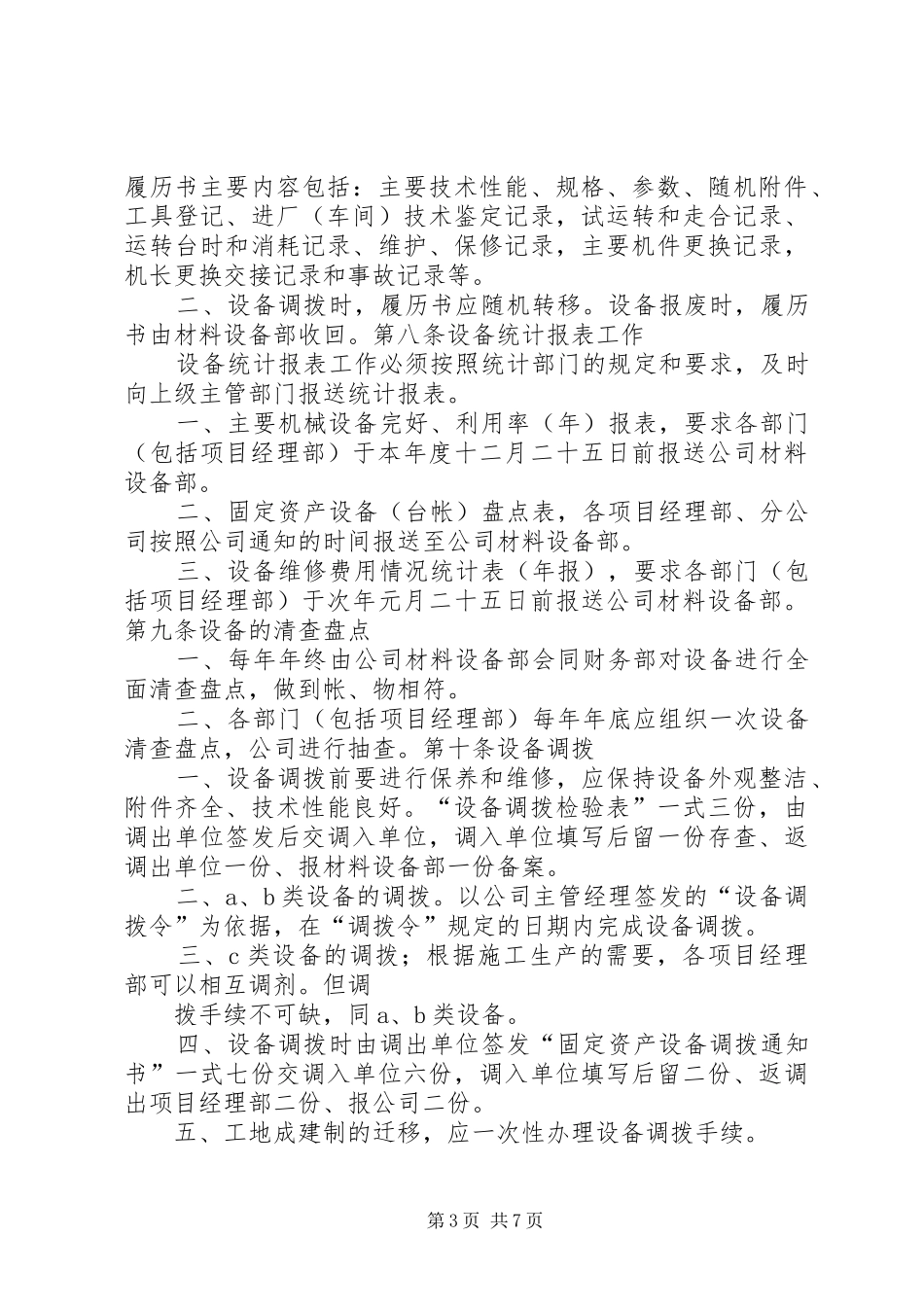 机械设备设施管理规章制度_第3页
