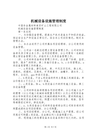 机械设备设施管理规章制度