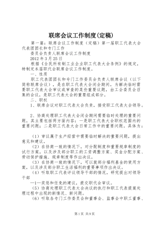 联席会议工作规章制度(定稿)