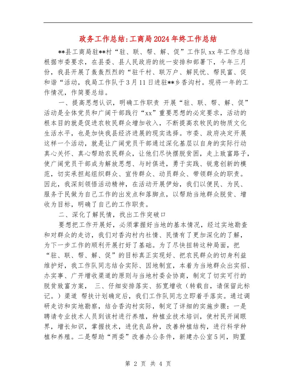 政务工作总结-工商局2024年终工作总结_第2页