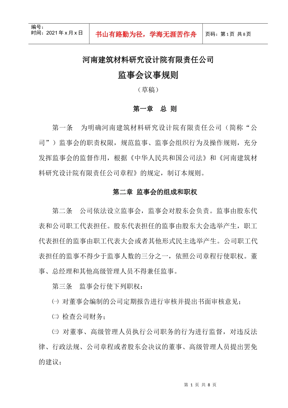 河南某公司监事会议事规则_第1页