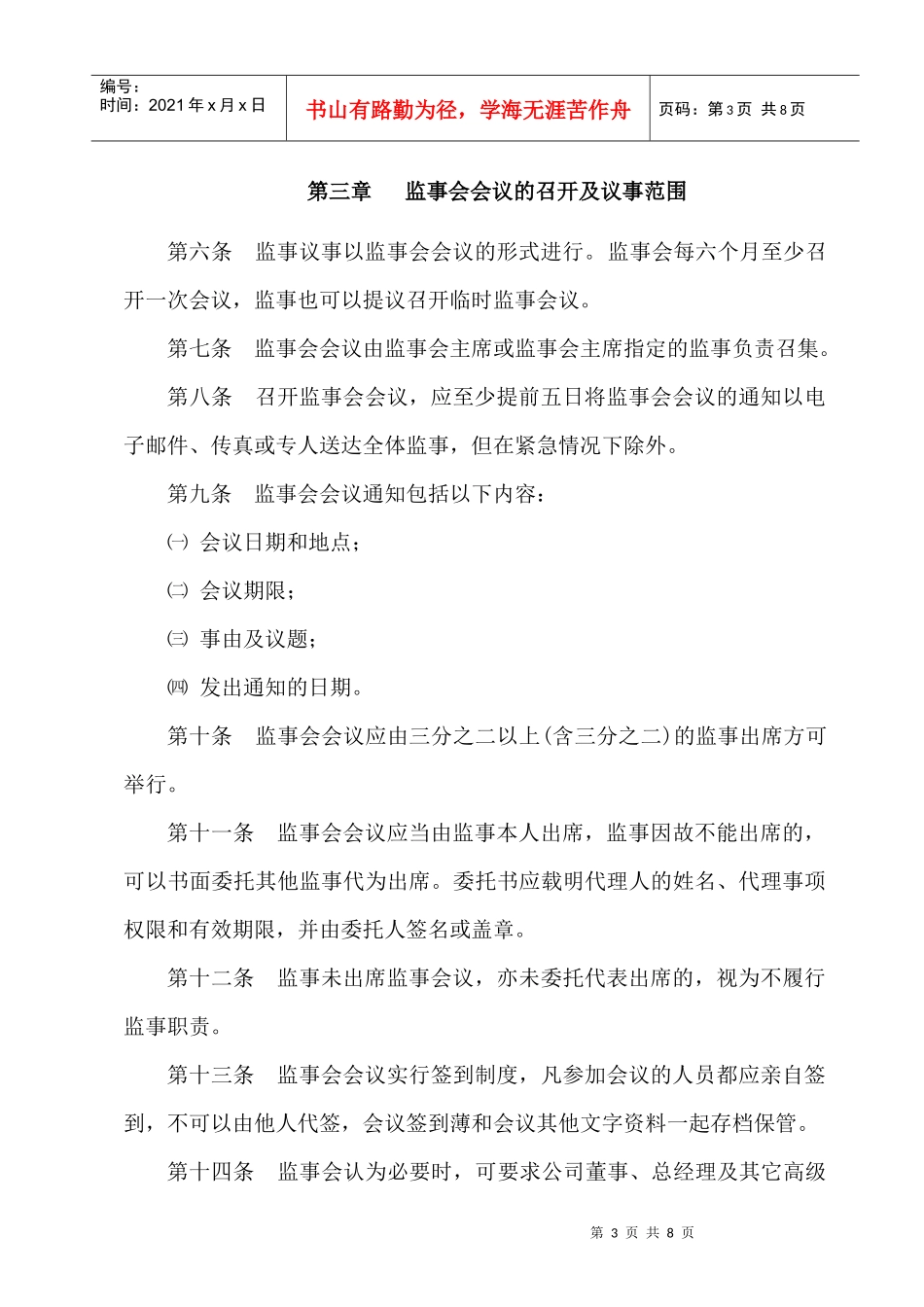 河南某公司监事会议事规则_第3页