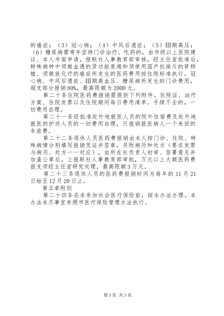 退休人员医药费规章制度_第3页