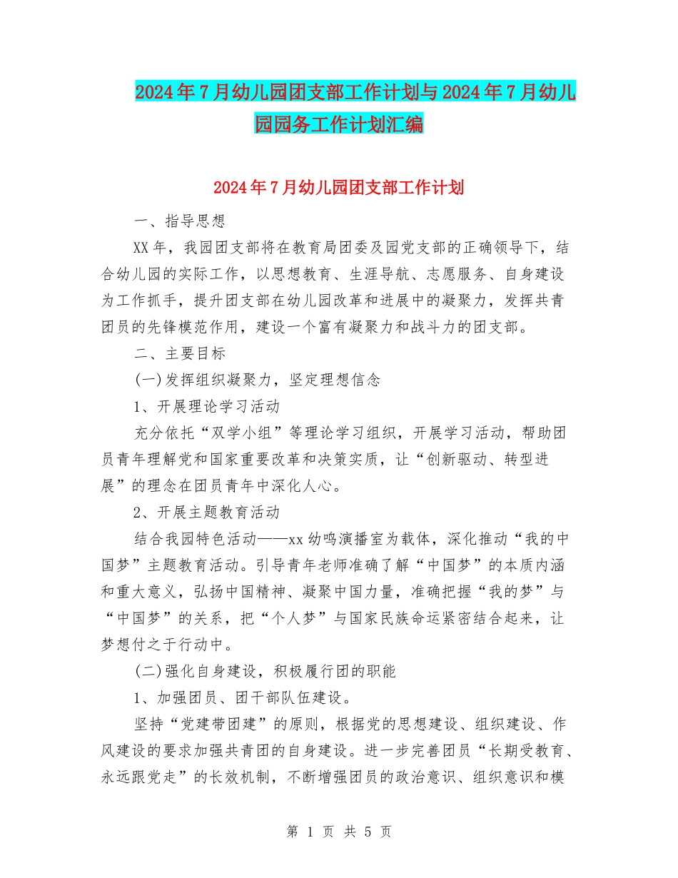2024年7月幼儿园团支部工作计划与2024年7月幼儿园园务工作计划汇编_第1页