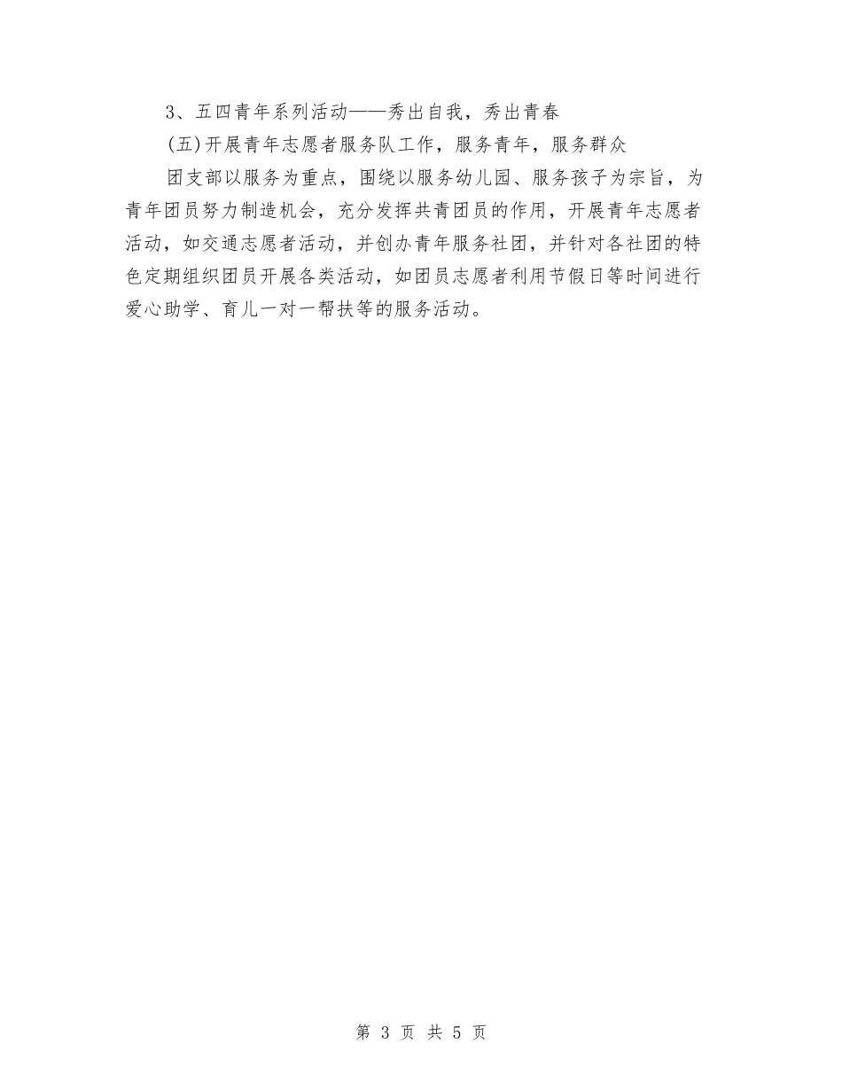 2024年7月幼儿园团支部工作计划与2024年7月幼儿园园务工作计划汇编_第3页