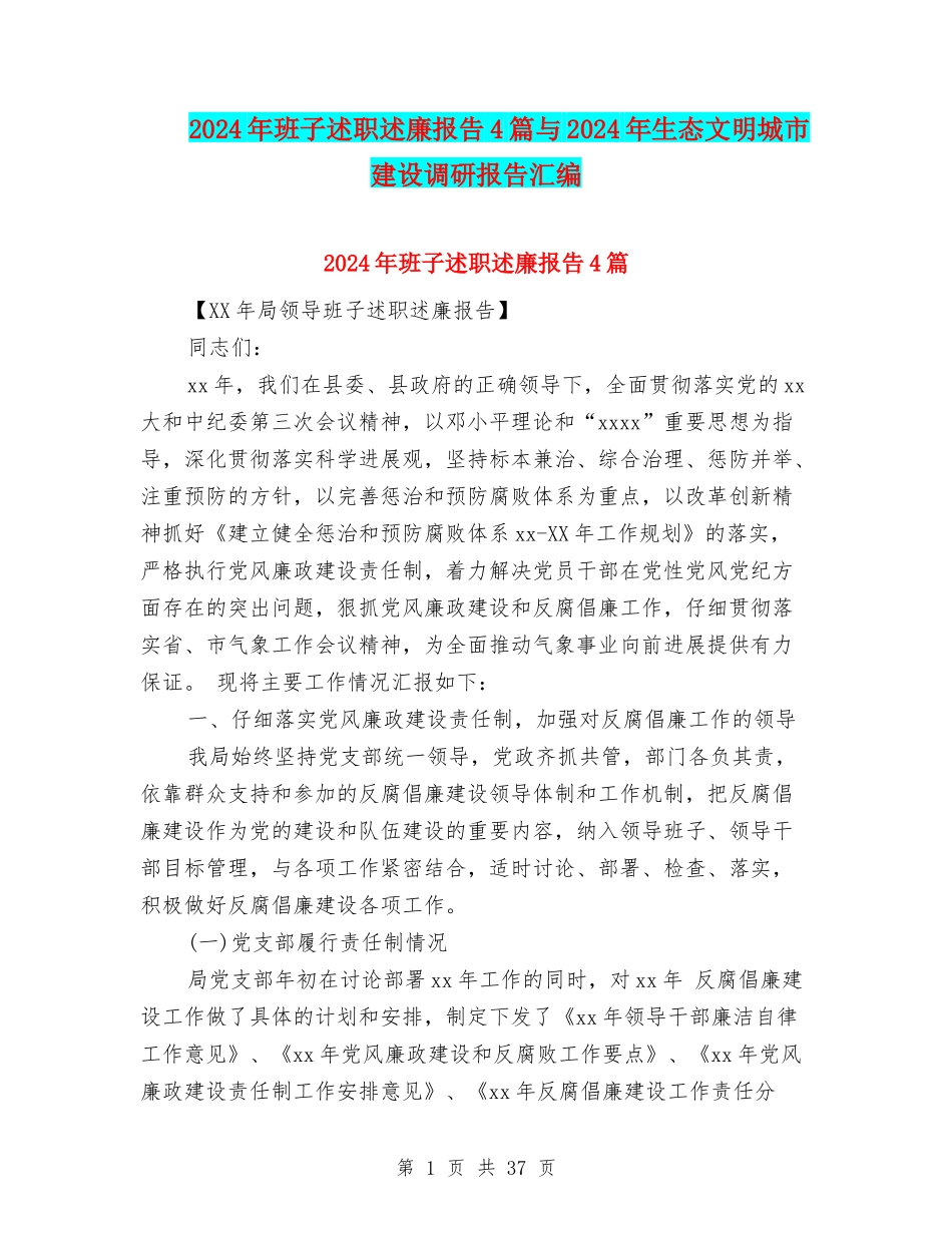 2024年班子述职述廉报告4篇与2024年生态文明城市建设调研报告汇编_第1页